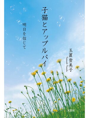 cover image of 子猫とアップルパイ 明日を信じて